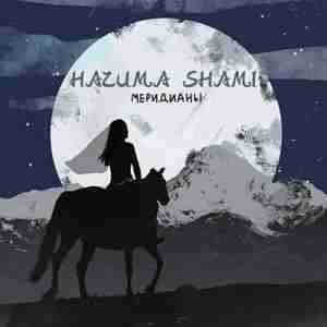 НАZИМА Feat. SHAMI - Меридианы