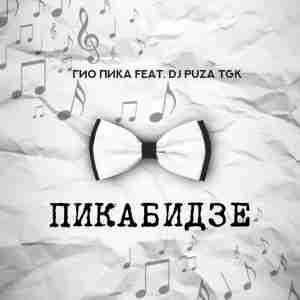 Гио Пика feat. DJ Puza TGK - Новогодний джаз