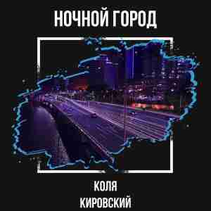 Коля Кировский - Ночной город