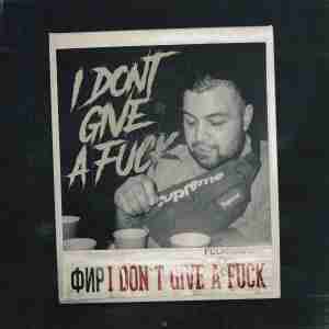 Фир - I Don\'t Give a Fuck