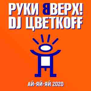 Руки Вверх, DJ ЦветкoFF - Ай-яй-яй 2020