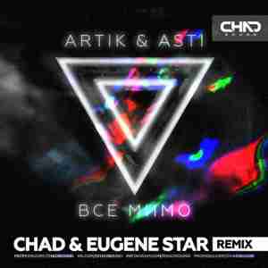 Artik & Asti - Все мимо (Chad & Eugene Star Radio Edit)