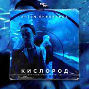 Артём Пивоваров - Кислород (Softbeat Remix)