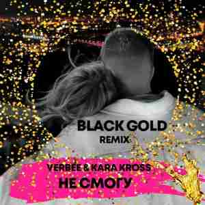 Verbee, Kara Kross - Не смогу (BLACK GOLD Radio Edit)