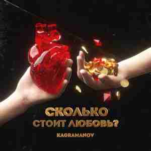 Kagramanov - Сколько стоит любовь