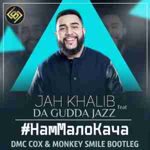 Jah Khalib, Da Gudda Jazz, Eugene Star, A-One - #НамМалоКача (DMC COX & MONKEY SMILE BOOTLEG)