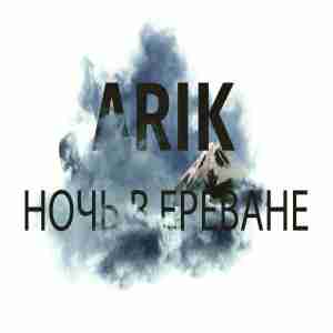 Arik, Lira - Ночь в Ереване