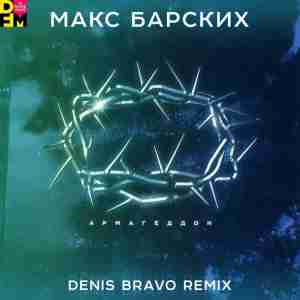 Макс Барских - Армагеддон (Denis Bravo Remix)