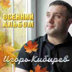 Игорь Кибирев - Осень разлуки