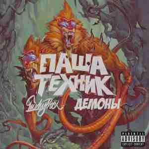 Паша Техник, LuckyProduction feat. MC Кальмар - Демоны