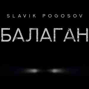 Slavik Pogosov - Балаган
