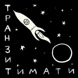 Тимати - Многоточие (Русский рэп)