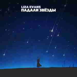 Liza Evans - Падали звёзды