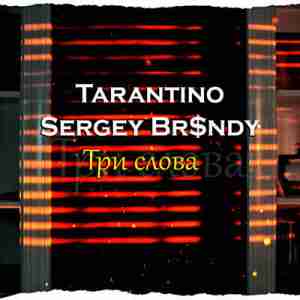 Tarantino, Sergey Br$ndy - Три слова