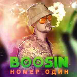 Boosin - Номер Один