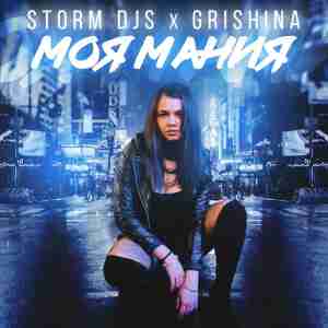 Storm DJs, Grishina - Моя мания