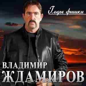 Владимир Ждамиров - Я поцелуем выпью твои слёзы