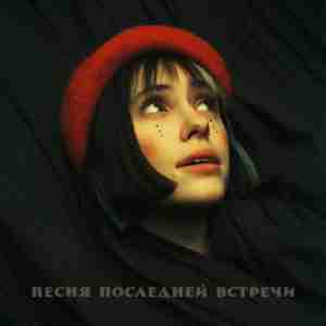 Кристина Кошелева - Песня последней встречи