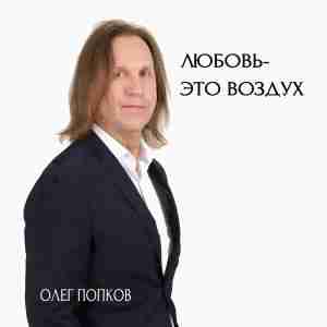 Олег Попков - Любовь - это воздух