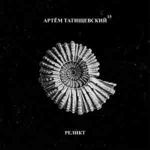 Артём Татищевский - Другими стали (Rhythmic Space Remix)