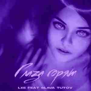 LXE feat. SLAVA TUTOV - Глаза горят