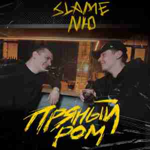 Slame x NЮ - Пряный ром