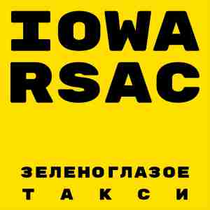IOWA, RSAC - Зеленоглазое такси