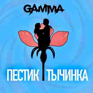GAMMA - Пестик тычинка