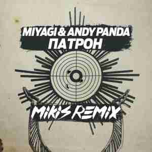 Miyagi & Andy Panda - Патрон (MIKIS Remix)