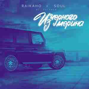 RAIKAHO, Soul - Из чёрного мерина (Remix)