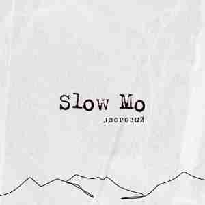Дворовый - Slow Mo