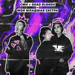 DEAD BLONDE feat. CMH - Моя младшая сестра