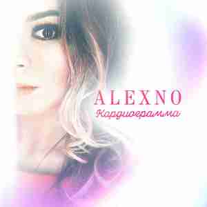 AlexNo - Без тебя