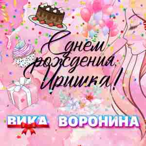 Вика Воронина - С Днём рождения, Иришка!