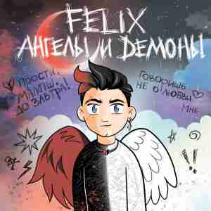 FELIX - Ангелы и демоны