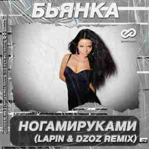 Бьянка - НогамиРуками (Lapin & Dzoz Radio Edit)