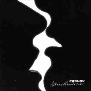 ERSHOV - Целоваться