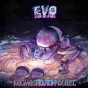 EVO feat. BAKEEV, XIM - Судный день