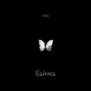 YOFU - Бабочка