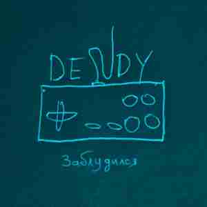 Dendy - Заблудился