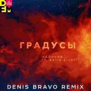 Дмитрий Маликов feat. Artik & Asti - Градусы (Denis Bravo Radio Edit)