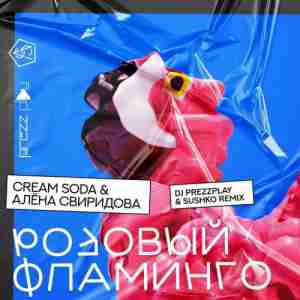 Cream Soda feat. Алёна Свиридова - Розовый Фламинго (DJ Prezzplay x Sushko Radio Edit)