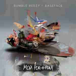 Bumble Beezy, BaseFace - Мой рок-н-ролл