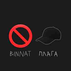 binnat, Плага - No Cap