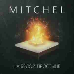Mitchel - На белой простыне