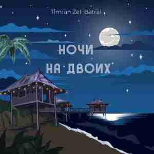 Timran feat. ZELL & Batrai - Ночи на Двоих