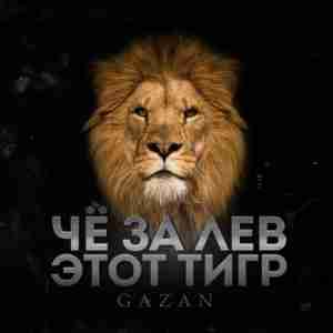 Gazan - ЧЕ ЗА ЛЕВ ЭТОТ ТИГР