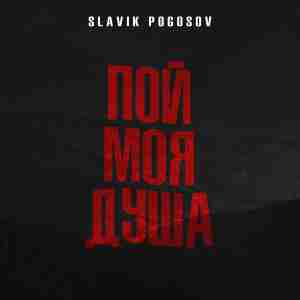 Slavik Pogosov - Пой, моя душа