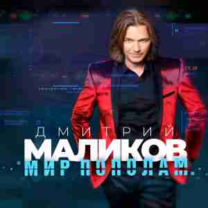 Дмитрий Маликов - Первая и последняя (Love Mix)