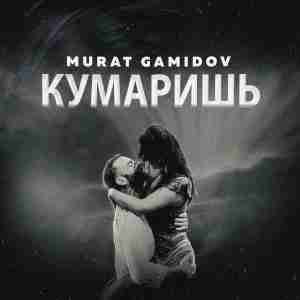 Murat Gamidov - Кумаришь